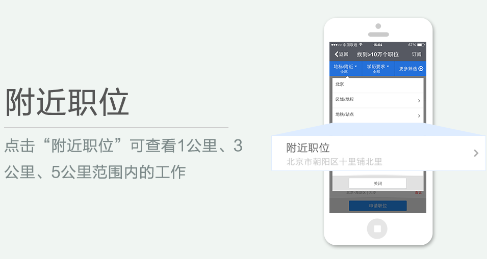 點(diǎn)擊“附近職位”可查看1公里、3 公里、5公里范圍內(nèi)的工作